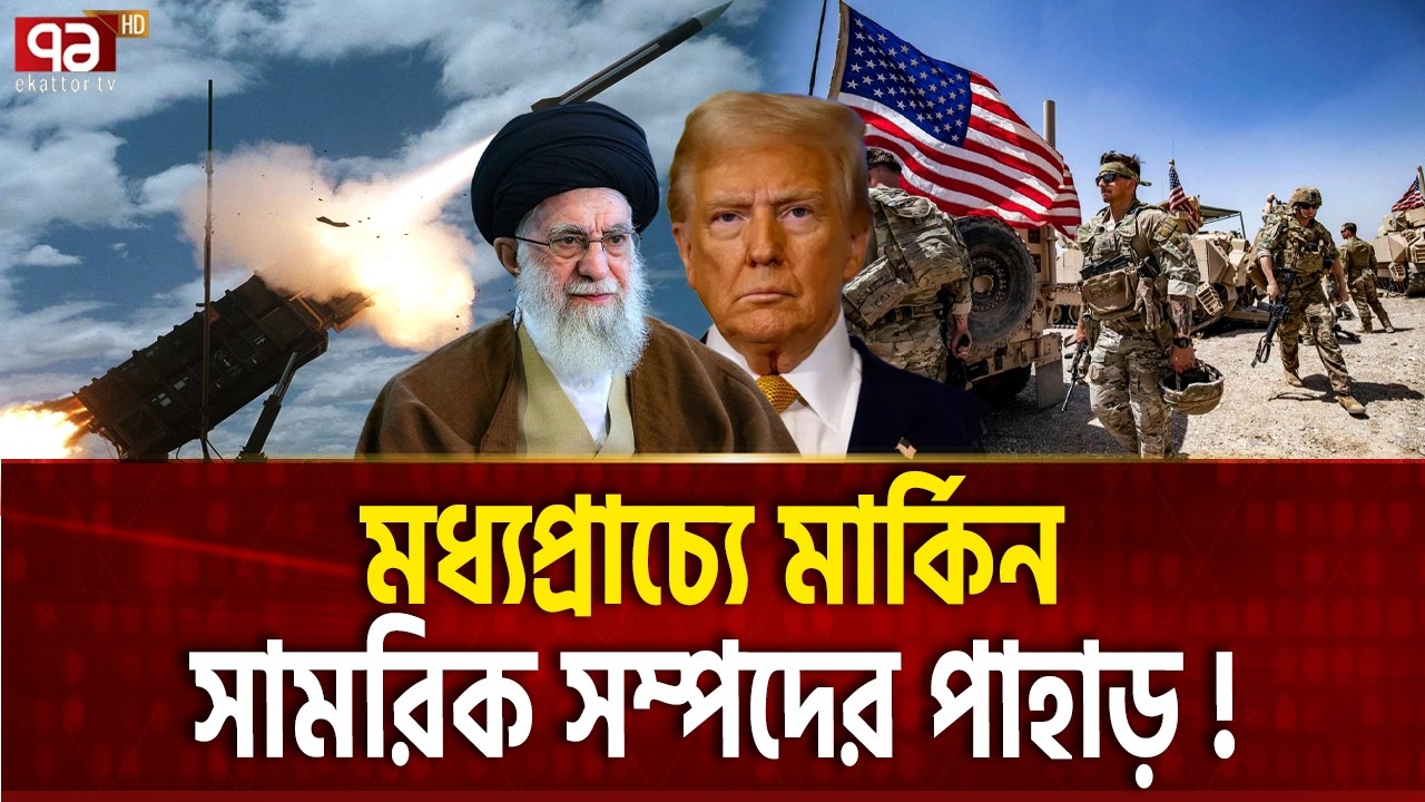যুদ্ধ হলে ক্ষতি ইরান-আমেরিকা উভয়েরই | IRAN WAR  | Ekattor TV