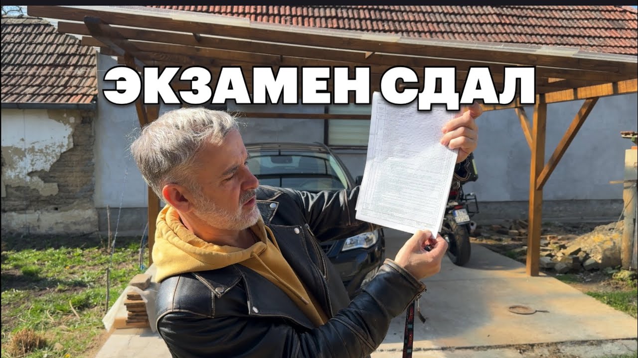 Сергей сдал экзамен на категорию А | Весенние дни в сербском селе #домвсербии #ремонтвдоме #сербия 