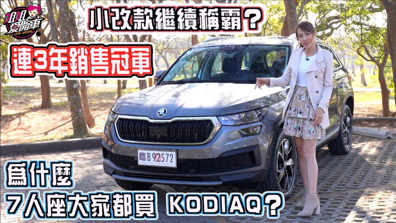 為什麼可以連3年7人座銷售冠軍？SKODA KODIAQ小改款繼續稱霸？
