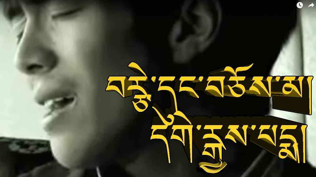 བརྩེ་དུང་བཅོས་མ། དགེ་རྒྱས་པདྨ། SO CALLED LOVE BY GEGYE PEMA