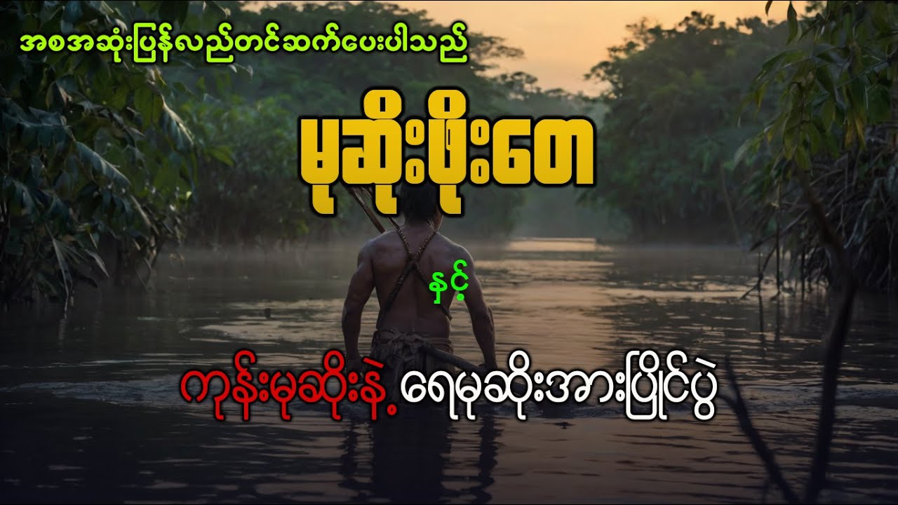 မုဆိုးဖိုးတေ နှင့် ကုန်းမုဆိုးနဲ့ ရေမုဆိုးအားပြိုင်ပွဲ ( အစအဆုံး )