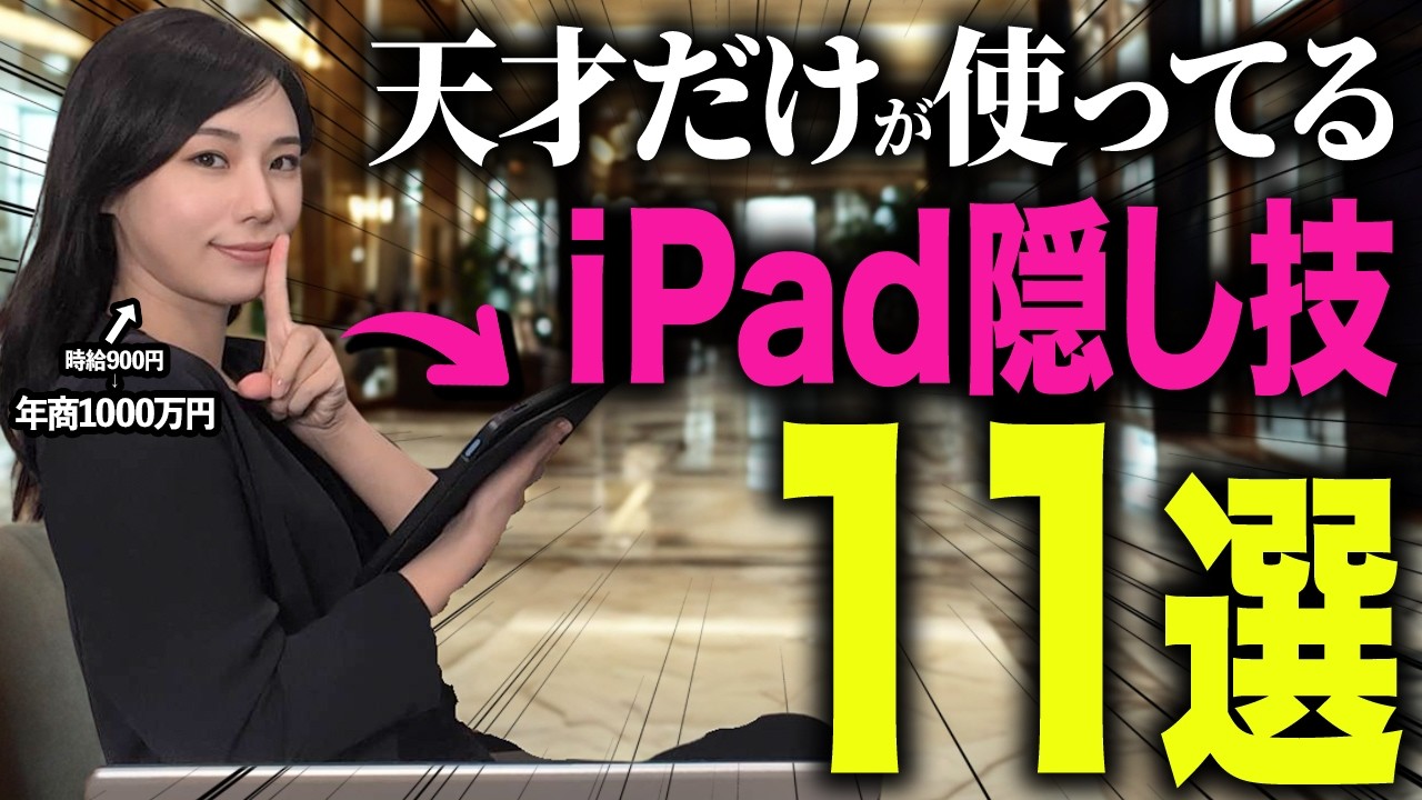 【iPad術】忙しい社会人が便利に使える裏技・隠し技👩‍💻生産性が爆上がりするiPad使いこなし操作11選