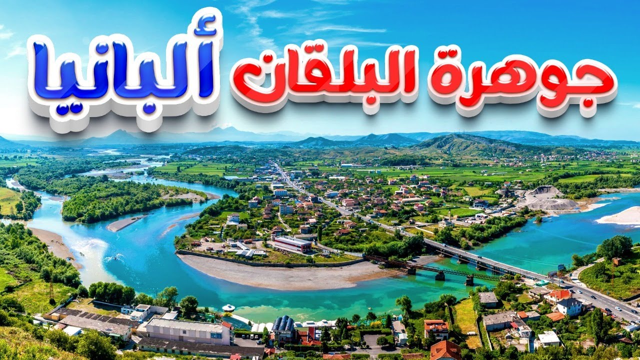 ألبانيا جوهرة البلقان