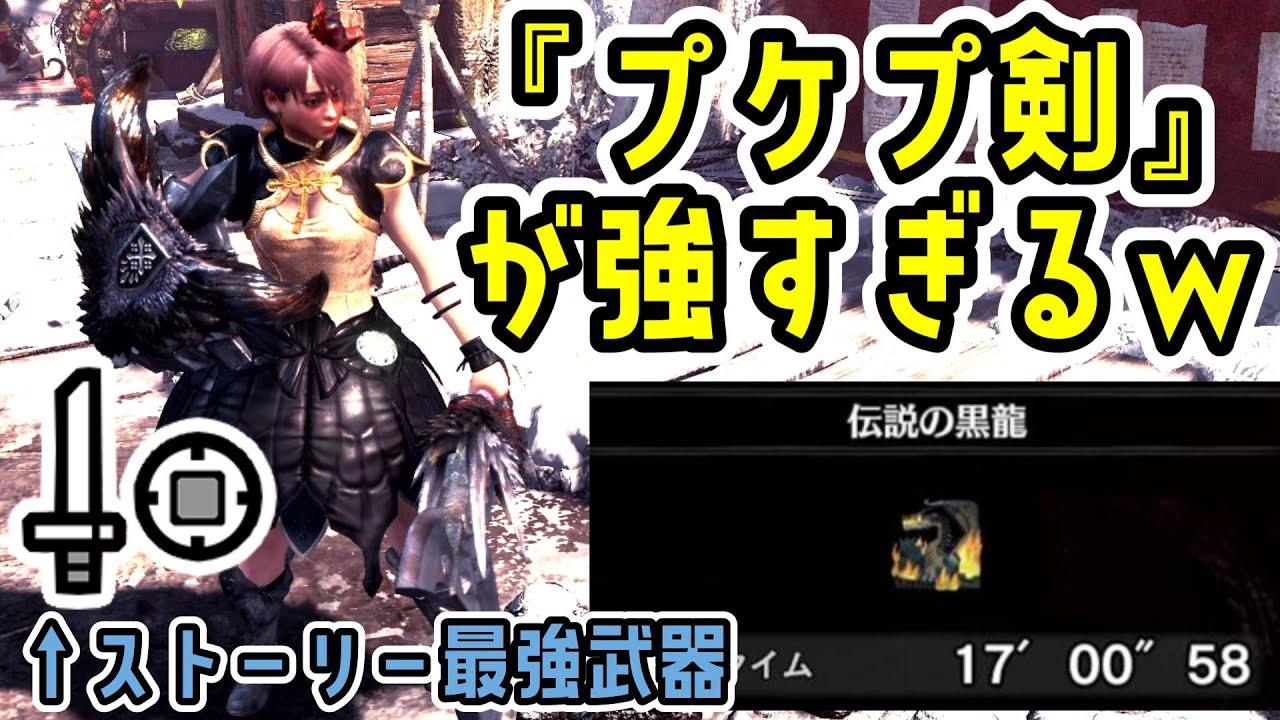 ストーリー攻略で最強の「プケプ剣」を強化しまくったらミラボレアスも余裕レベルで強かったｗ【片手剣】【MHW:IB】【モンハンワールド：アイスボーン】