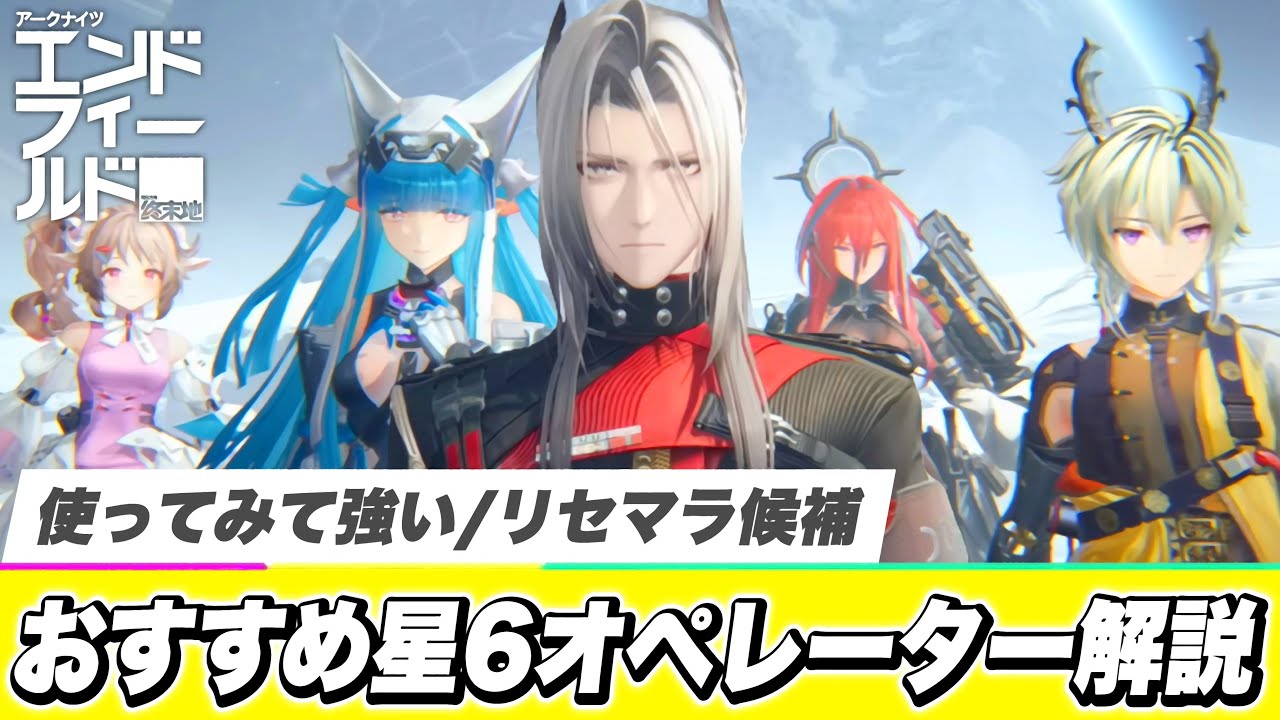 【エンドフィールド】リセマラ候補を見つけろ！使ってて強かったオススメ最強星６オペレーター情報を簡単解説！失敗しない最強キャラ選び！【アークナイツ ベータテストⅡ】【PS5/アプリ/ソシャゲ】