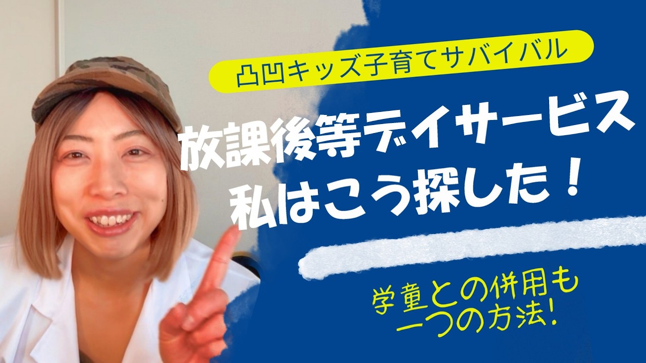 放課後等デイサービス 私はこう探した！放デイの探し方！