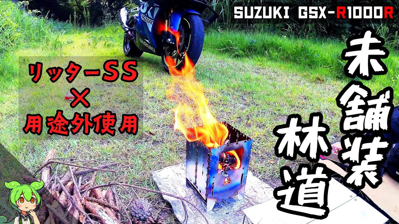 【GSX-R1000R】リッターSS　酷道/林道ツーリング　野営地【キャンプツーリング】