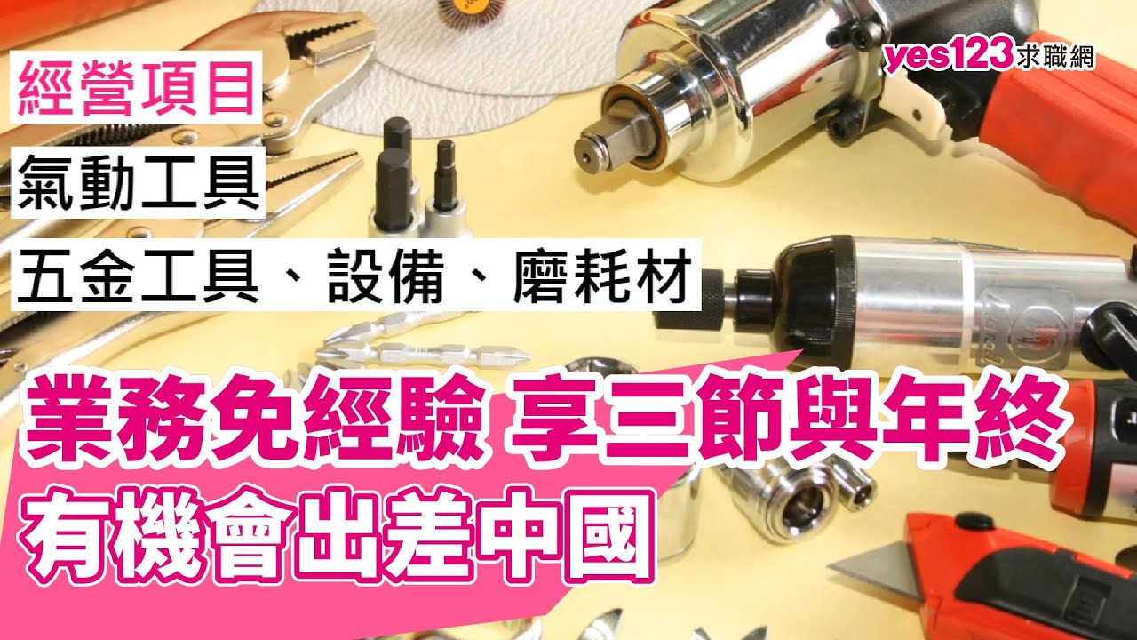 業務免經驗，享三節與年終，有機會出差中國。│#穩力精密氣動工具