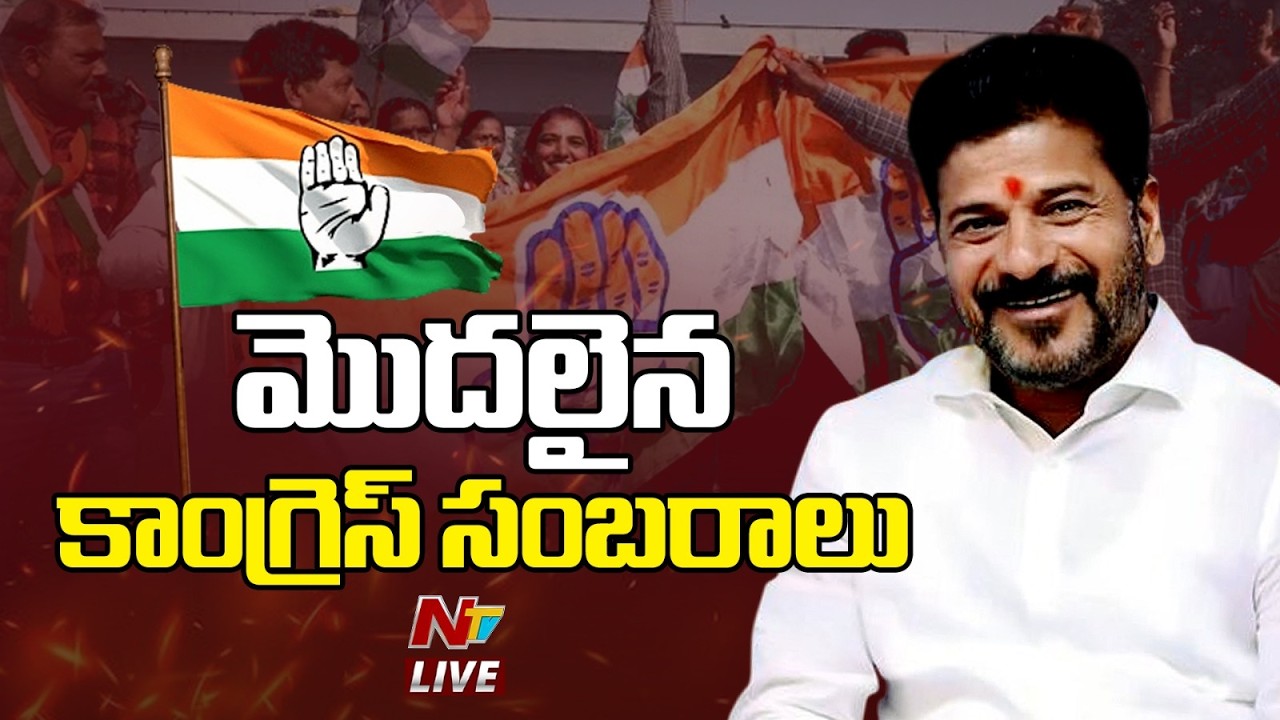 Telangana Municipal Election Results 2026 Live - మొదలైన కాంగ్రెస్ సంబరాలు | NTV