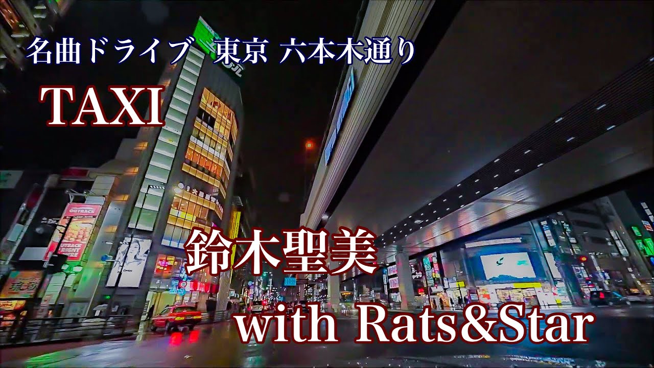 TAXI タクシー 鈴木聖美 (1987) 【名曲ドライブ】東京都 都道４１２号(六本木通り)