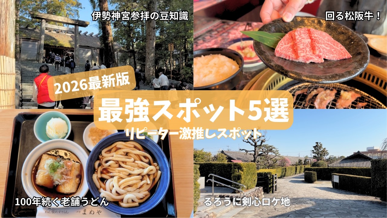 【三重旅行】リピーターが厳選|鉄板スポット＆グルメ&お土産【2026】