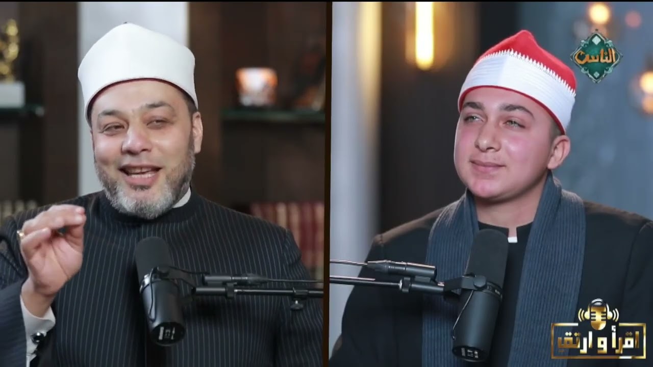 اقرأ وارتق| الشيخ محمد عصام- الشيخ أبو اليزيد سلامة (الحلقة الكاملة) 19/2/2026