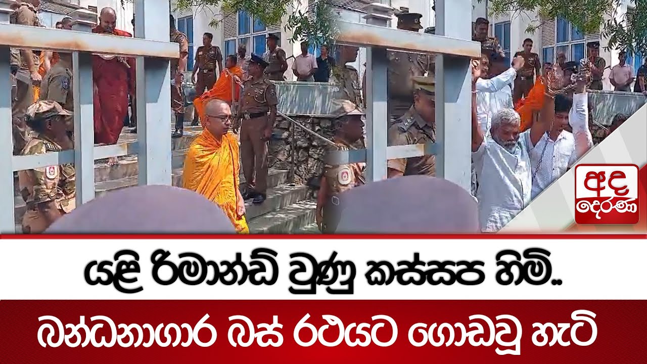 යළි රිමාන්ඩ් වුණු කස්සප හිමි..බන්ධනාගාර බස් රථයට ගොඩවූ හැටි | Ada Derana