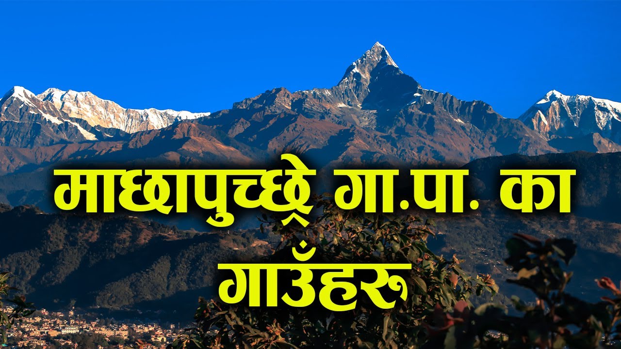 माछापुच्छ्रे गाउँपालिकाकाे सबै गाँउ समेटिएकाे ड्राेन भिडियाे ... machhapuchhre rural municipality