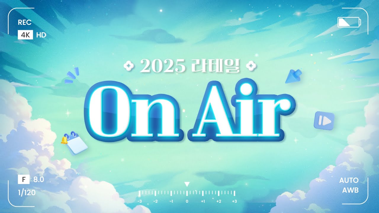2025 라테일 On Air - 업데이트 돌아보기