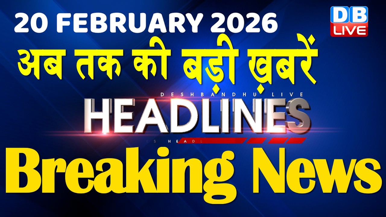 ताज़ा ख़बरें, देश, दुनिया और विदेश | breaking news | 20 February 2026 | Bihar SIR | Rahul | #dblive