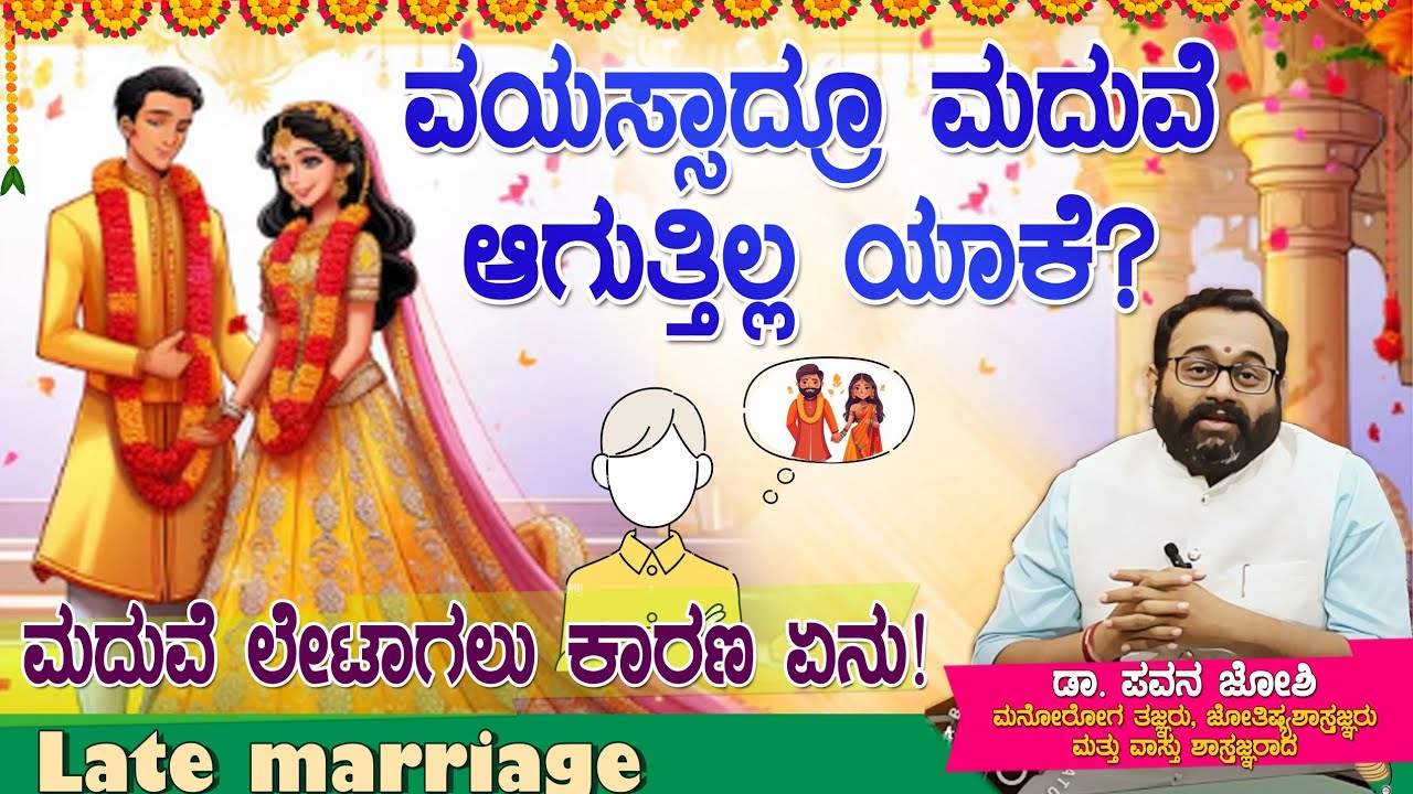 ಮದುವೆ ತಡವಾಗುತ್ತಿದೆ ಯಾಕೆ? Late Marriage #drpavanjoshi  #astrology