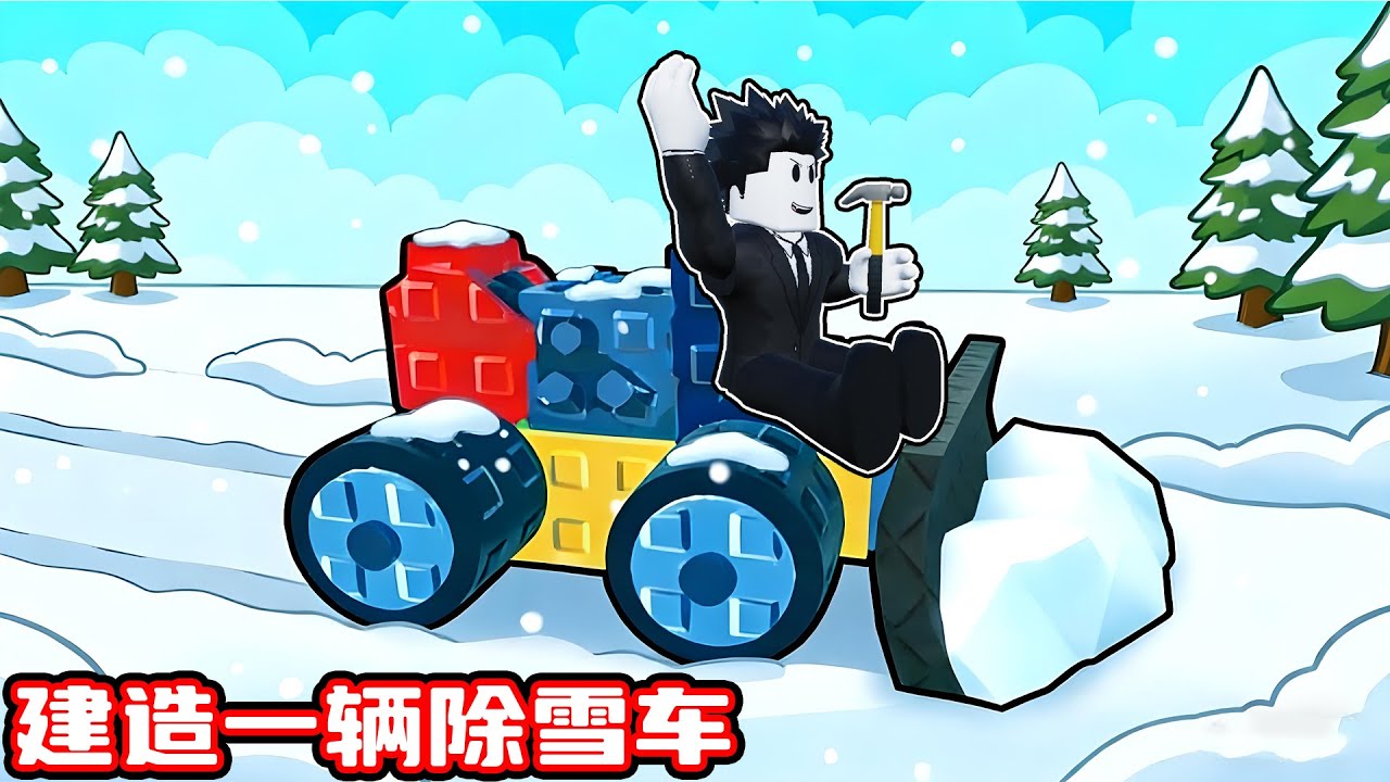 我要建造一辆超级除雪车来铲除所有积雪！ROBLOX