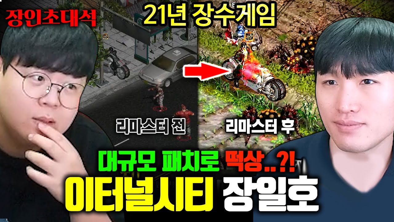 21년째 서비스 중인 이터널시티, 리마스터 업데이트로 떡상..? 고인물에게 직접 물어봤습니다.. 장일호 장인초대석 [테스터훈]
