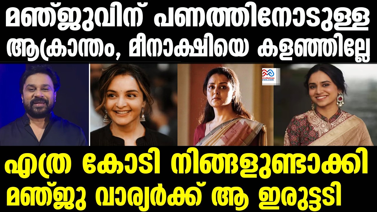 manju warrier , dileep |ആർക്ക് വേണ്ടിയാണ് ഈ സമ്പാദിച്ച് കൂട്ടുന്നത്,