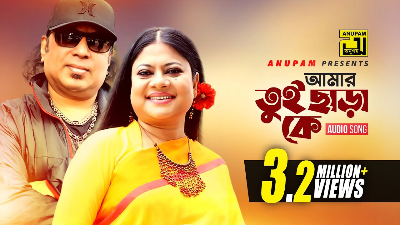 Amar Tui Chara Ke | আমার তুই ছাড়া কে | Ayub Bacchu & Kanak Chapa | Jobor Dokhol