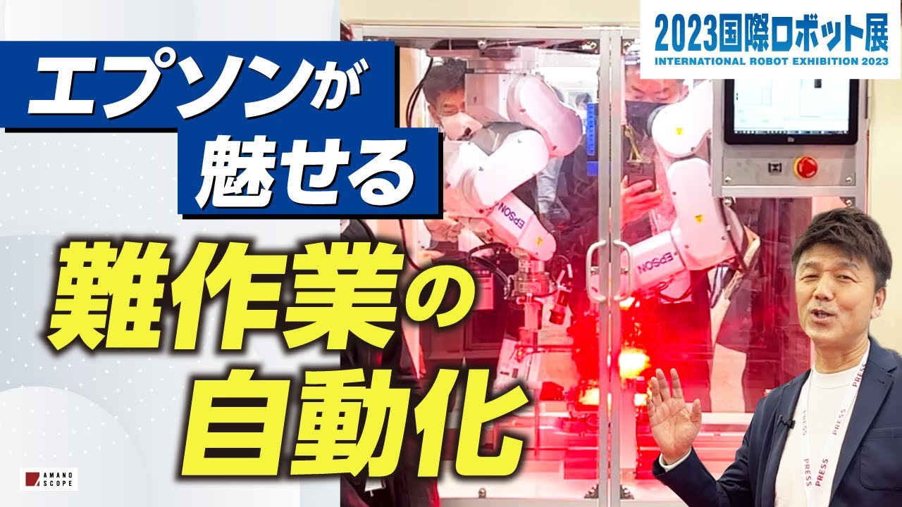 【国際ロボット展】エプソンロボットは職人技すら自動化する！？繊細な力覚センサによる難作業プロセスを見よ【FA】【産業用ロボット】