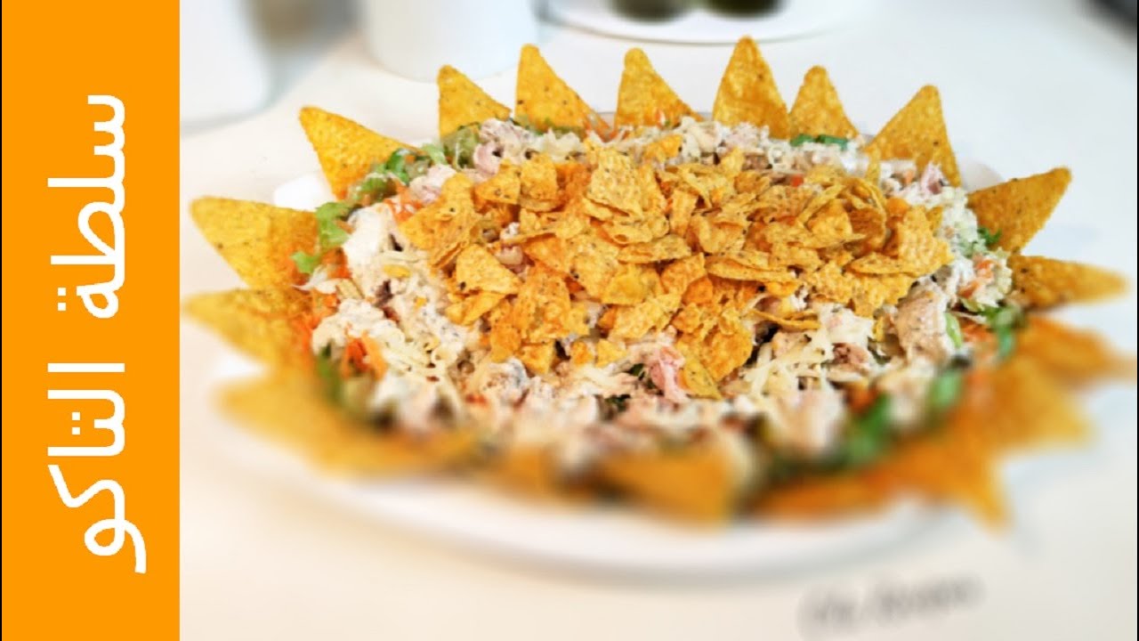 سلطة التاكو | تحفة السلطات المكسيكية ...Tacco Salad من وصفات علا الحاج