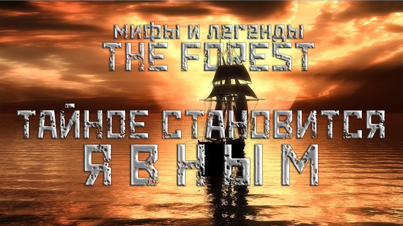 ТАЙНОЕ СТАНОВИТСЯ ЯВНЫМ ▲ Мифы и Легенды THE FOREST #13