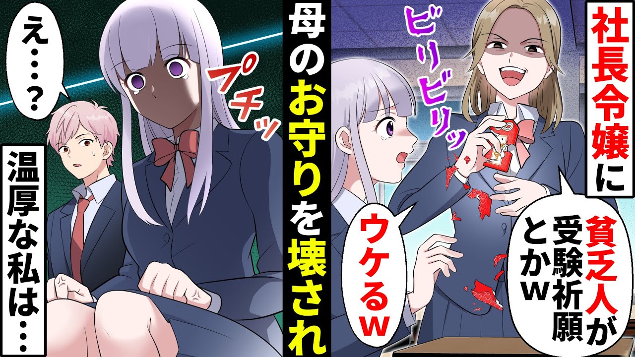 【貧乏少女】社長令嬢のDQN同級生にガリ勉地味陰キャ扱いされる貧乏な私。受験のために母が私のために作ってくれた大事なお守りをゴミ箱に捨てられてブチ切れて…【ソプラノ漫画】【漫画】【マンガ動画】