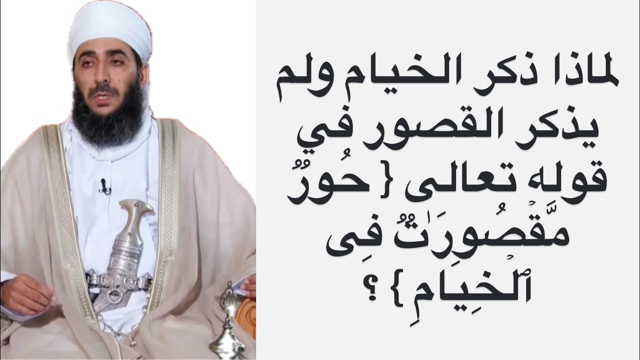 لماذا ذكر الخيام ولم يذكر القصور في قوله تعالى { حُورࣱ مَّقۡصُورَ ٰ⁠تࣱ فِی ٱلۡخِیَامِ }؟