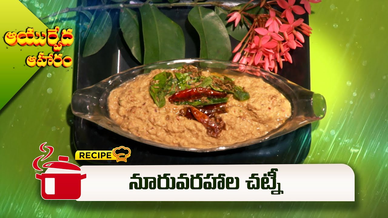 నూరువరహాల చట్నీ | Noruvarahala Chutney | Aayurveda Aharam  | ETV Abhiruchi