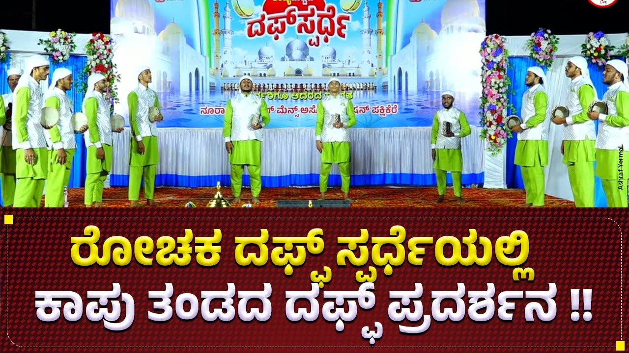 Daff Performance | Quvvathul Islam Daff Team Polipu Kaup | Non Stop Songs | @ Pakshikere Mulki