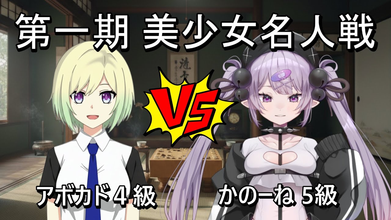 第一期美少女名人戦【アボカド４級：かのーね５級】