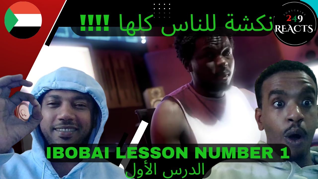 نكشة للناس كلها !! ibobai - al-dars 1 | ابوباي - الدرس الأول - SUDANESE REACTION 🇸🇩 ردة فعل