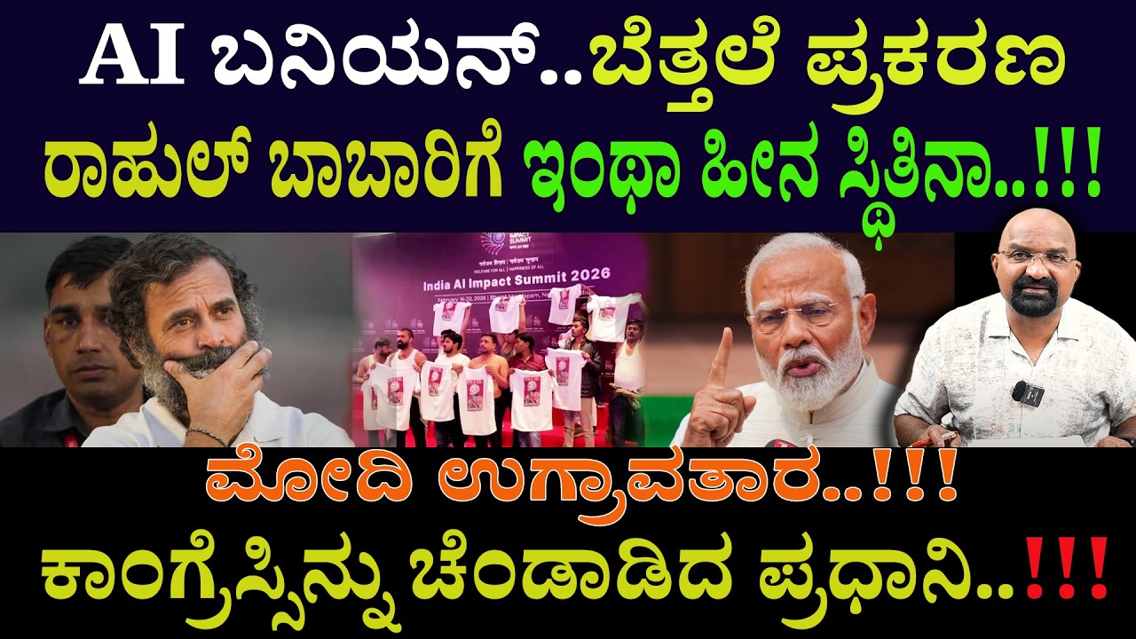 AI ಬನಿಯನ್..ಬೆತ್ತಲೆ ಪ್ರಕರಣ ರಾಹುಲ್ ಬಾಬಾರಿಗೆ ಇಂಥಾ ಹೀನ ಸ್ಥಿತಿ ಪ್ರಾಪ್ತಿನಾ..!!! |rahulgandhi |NarendraModi