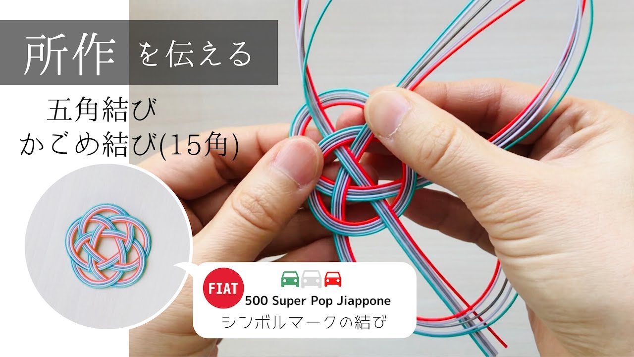 五角結び(かごめ結び15角)の結び方/所作を伝える水引
