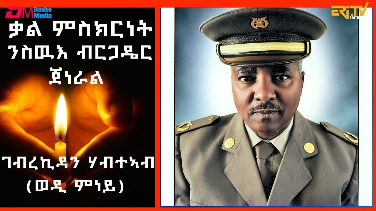 ቃል ምስክርነት ንስውእ ብርጋዴር ጀነራል ገብረኪዳን ሃብተኣብ | Tributes to veteran fighter Brig. Gen. Gebrekidan Habteab