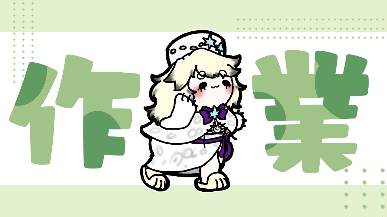 【作業雑談】やらなあかんこといっぱいある！！！！！【亜更しるば】