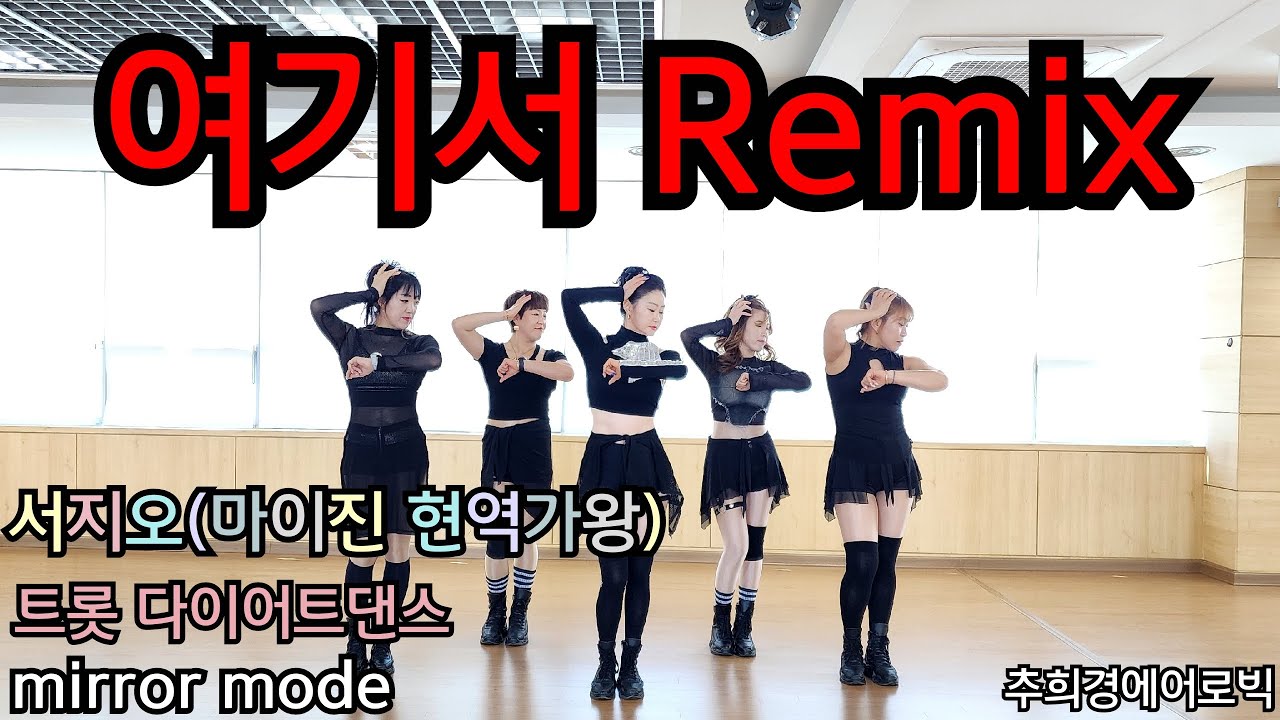 [여기서 Remix - 서지오] #현역가왕(마이진) #몸풀이댄스 #트롯다이어트댄스 #줌바(Zumba) #라틴(Latin) #포인트댄스 #라인댄스(Line)