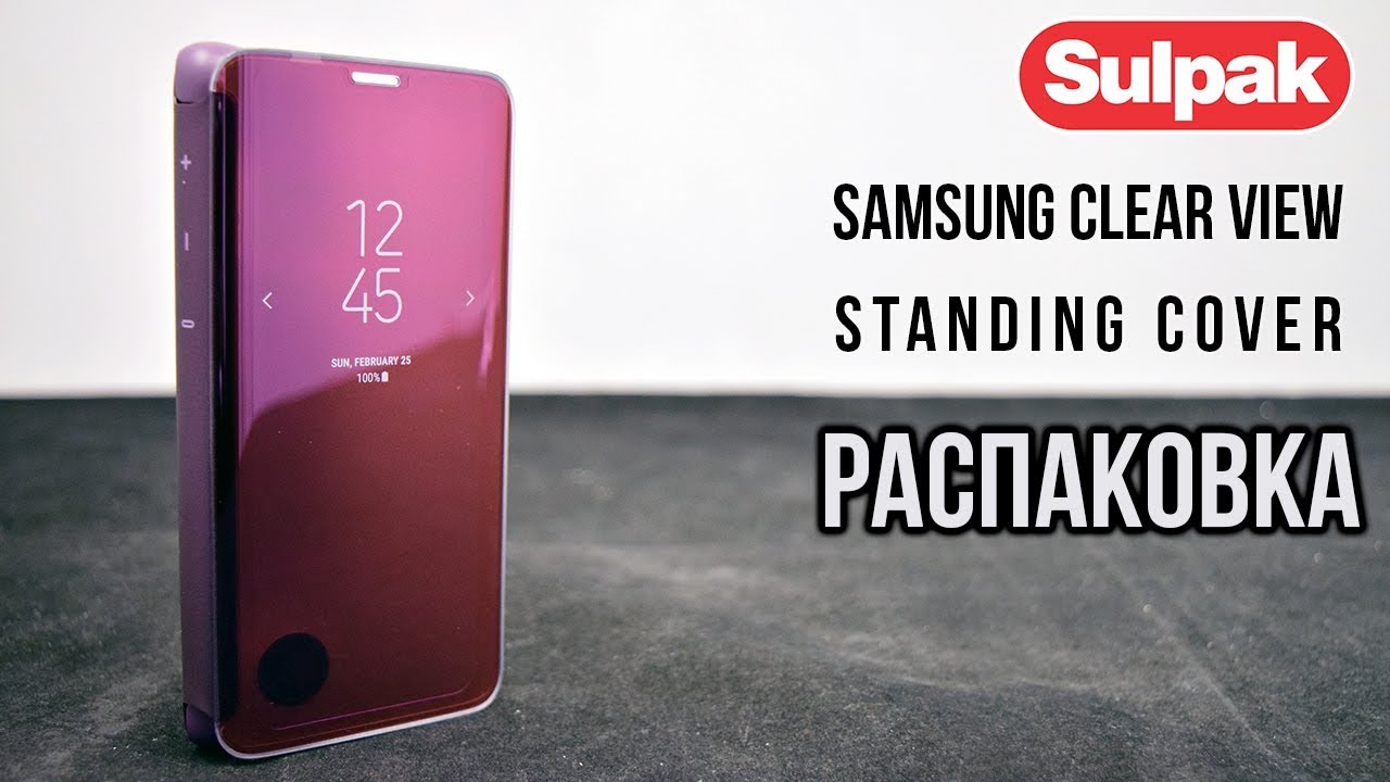 Чехол Samsung Clear View Standing Cover для Galaxy S9, фиолетовый распаковка (www.sulpak.kz)