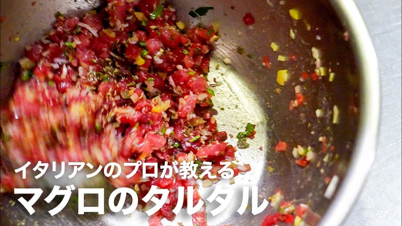 イタリアンシェフが教える「マグロのタルタル」【イタリアンプロ養成講座 vol.140】