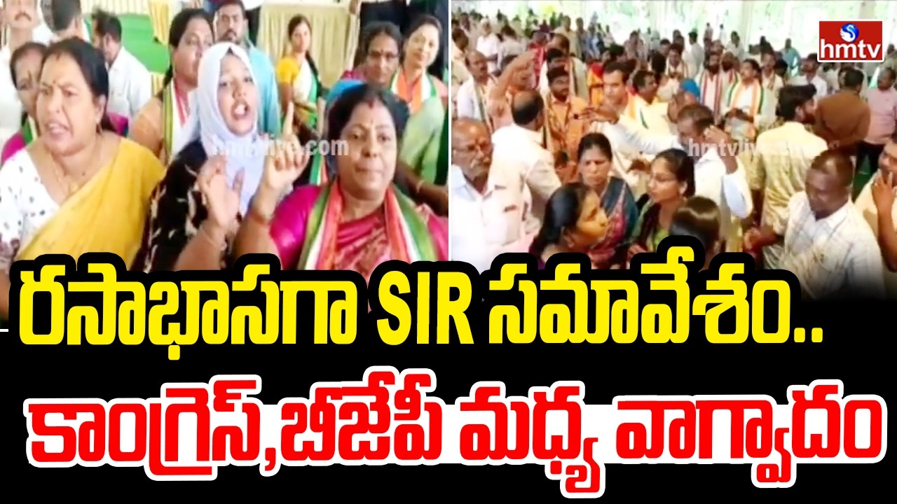 రసాభాసగా SIR సమావేశం.. కాంగ్రెస్,బీజేపీ మధ్య వాగ్వాదం | Secunderabad | Congress vs BJP |  hmtv