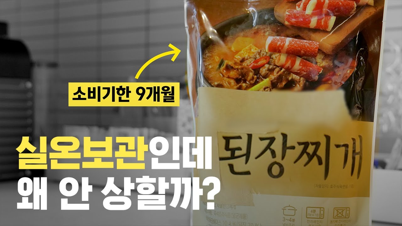 이렇게 더운데 어떻게 실온에서 안 상하는 걸까?