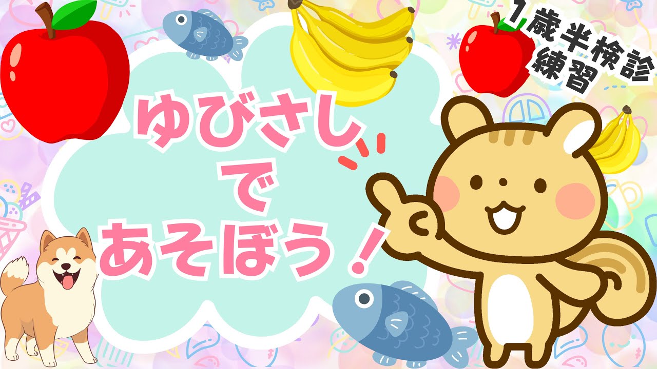 【指差し遊び】指差しで遊ぼう！一緒に指差して楽しくお勉強｜指差し｜1歳半検診