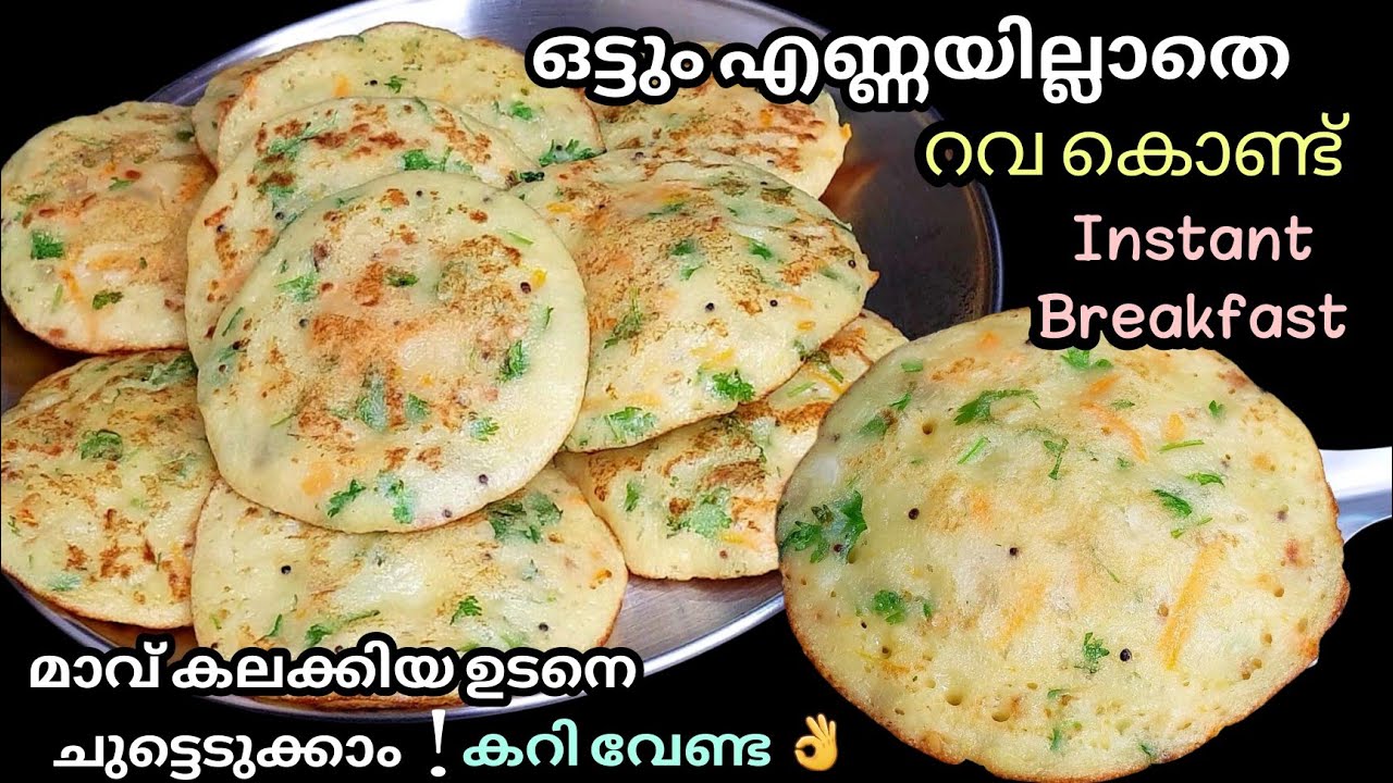 Instant Breakfast | റവ കൊണ്ട് വളരെ പെട്ടെന്ന് Soft & Fluffy Breakfast / Dinner തയ്യാറാക്കാം | Easy