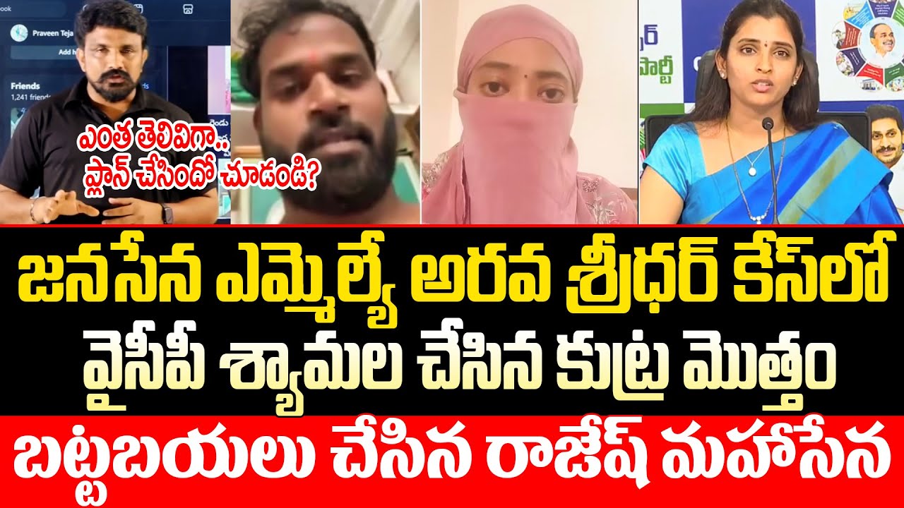 Janasena MLA కేస్ లో పక్క ఆధారాలతో దొరికిపోయిన YCP శ్యామల  Janasena MLA Avara Sridhar Controversy