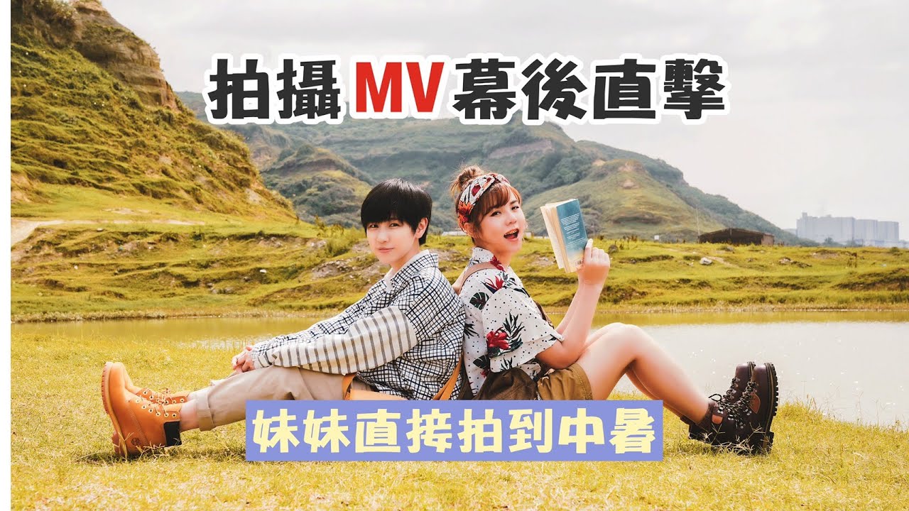 【拍攝MV幕後直擊】19個小時不間斷拍攝全記錄！