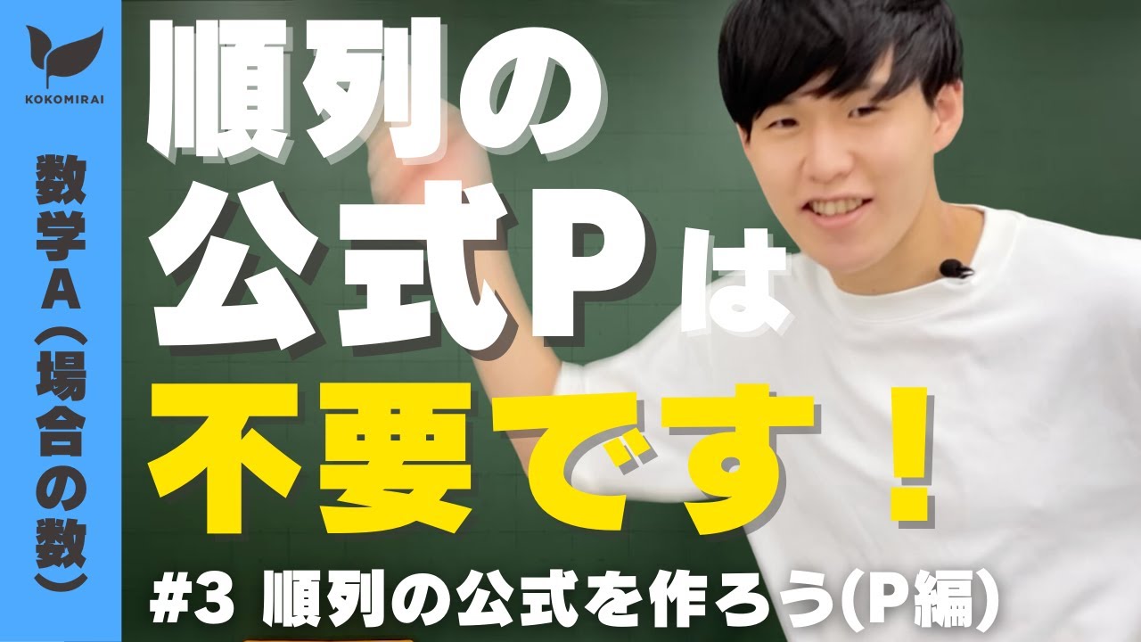 【場合の数#3】順列の公式を作ってみよう（P編）【数学A】