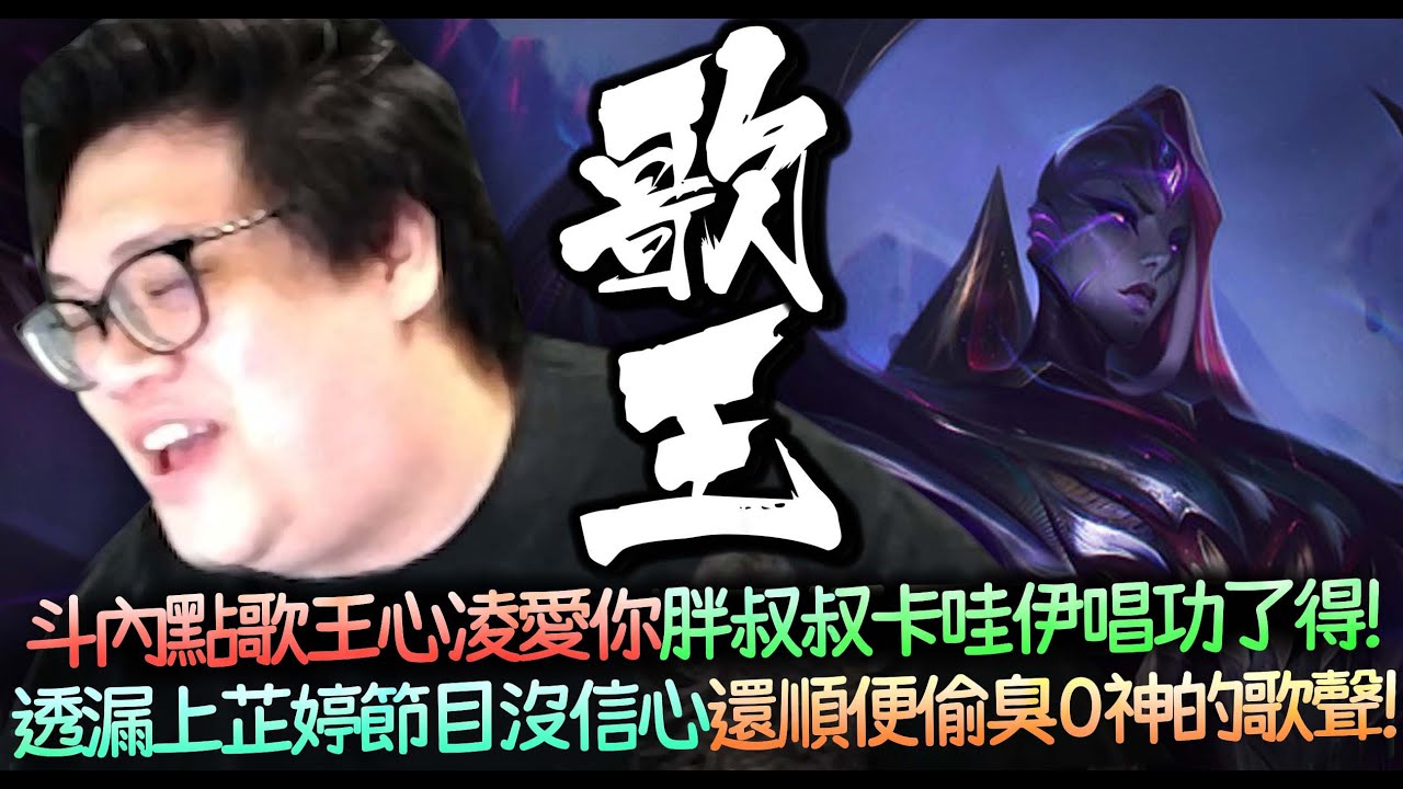 【Stanley】新角貝爾薇絲一舉躍昇上路線霸！對線無人能敵魔鬥也絲毫不是對手！被觀眾斗內點歌王心凌愛妳！胖叔叔卡哇伊開唱！透露曾經上芷婷節目的時候曾沒有信心...是神帶給我的啟發！是神給我的勇氣！