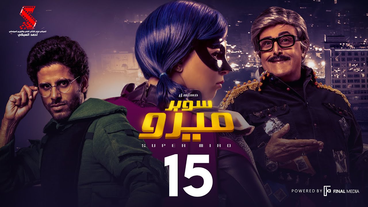 مسلسل سوبر ميرو | الحلقة 15 الخامسه عشر | - Super Miro Episode 15 HD